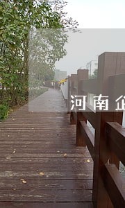 河南企业负债逾期处理律师 河南企业负债逾期处理律师