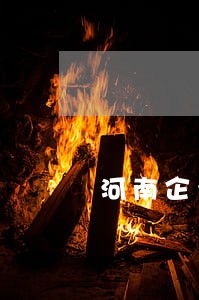 河南企业逾期退休人员养老金 河南企业逾期退休人员养老金