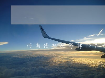 河南侵权犯罪律师在线咨询 河南侵权犯罪律师在线咨询