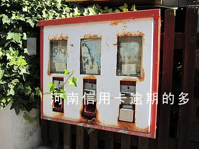 河南信用卡逾期的多
