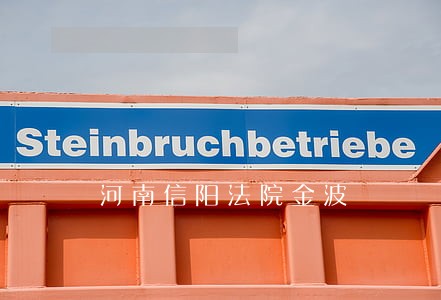 河南信阳法院金波