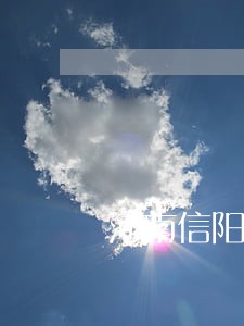 河南信阳熊大明律师联系方式 河南信阳熊大明律师联系方式