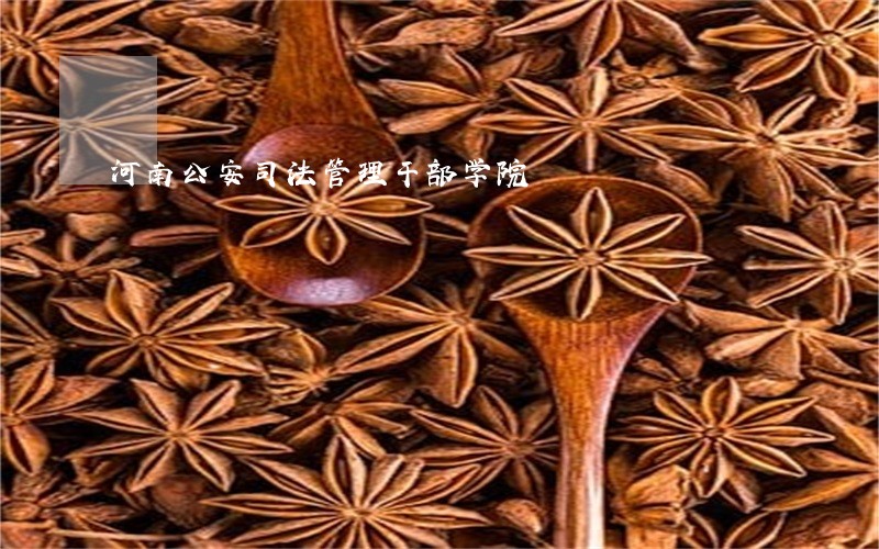 河南公安司法管理干部学院 河南公安司法管理干部学院