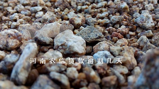 河南农信贷款逾期几天 河南农信贷款逾期几天