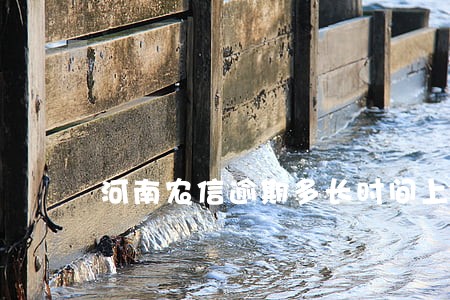 河南农信逾期多长时间上征信 河南农信逾期多长时间上征信