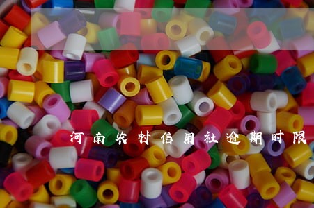 河南农村信用社逾期时限 河南农村信用社逾期时限