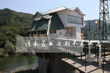河南区域逾期不良排名 河南区域逾期不良排名