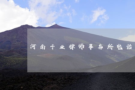 河南千业律师事务所电话多少