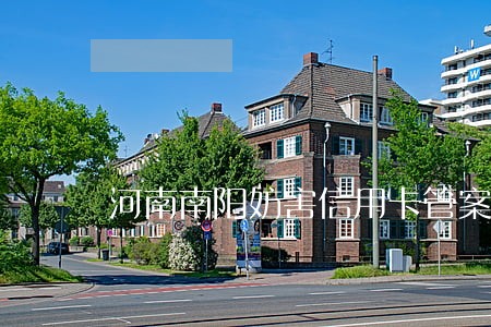 河南南阳妨害信用卡管案律师收费 河南南阳妨害信用卡管案律师收费