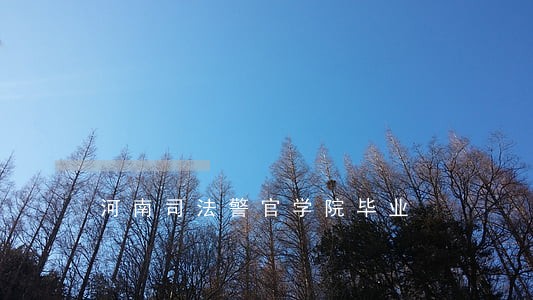 河南司法警官学院毕业