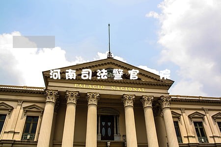 河南司法警官學院