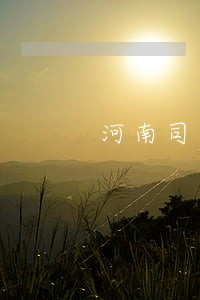 河南司法警官职业学院主专业 河南司法警官职业学院主专业