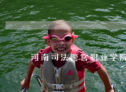 河南司法警官职业学院运动会
