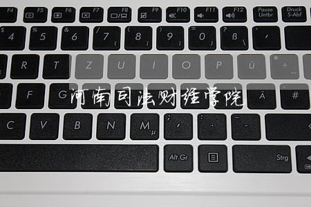 河南司法财经学院 河南司法财经学院