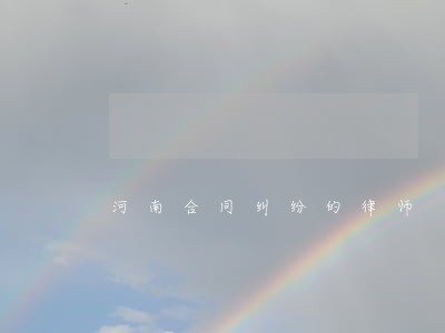 河南合同纠纷的律师 河南合同纠纷的律师
