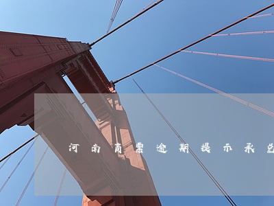 河南商票逾期提示承兑