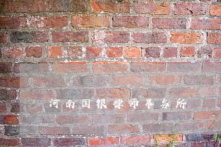 河南国银律师事务所 河南国银律师事务所