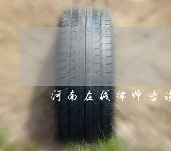 河南在线律师咨询免费 河南在线律师咨询免费