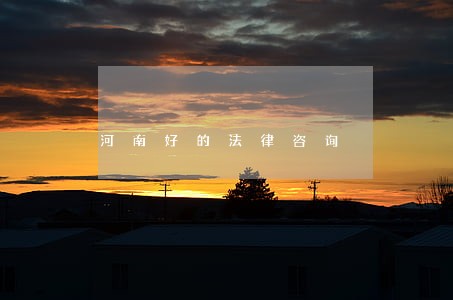 河南好的法律咨询 河南好的法律咨询