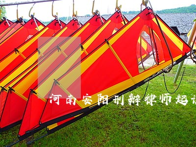 河南安阳刑辩律师起诉费用 河南安阳刑辩律师起诉费用