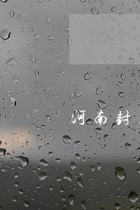 河南封丘医疗保险逾期 河南封丘医疗保险逾期