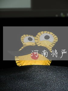 河南将严查违法未处理车辆 河南将严查违法未处理车辆