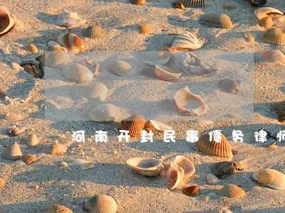 河南开封民事债务律师收费 河南开封民事债务律师收费