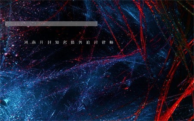 河南开封知名债务追讨律师