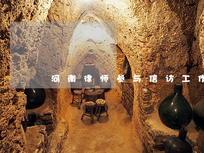 河南律师参与信访工作 河南律师参与信访工作