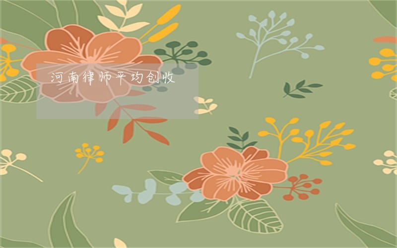 河南律师平均创收 河南律师平均创收