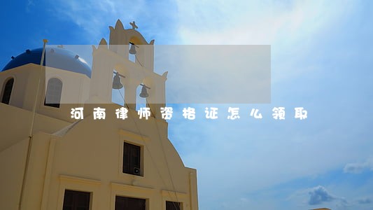 河南律师资格证怎么领取 河南律师资格证怎么领取