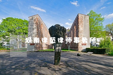 河南律范律师事务所 河南律范律师事务所