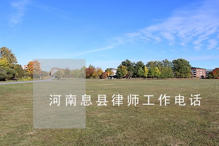 河南息县律师工作电话 河南息县律师工作电话