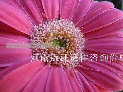 河南拆迁法律咨询价格