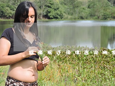 河南拆迁法律咨询哪家好 河南拆迁法律咨询哪家好