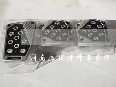 河南振豫律师事务所 河南振豫律师事务所