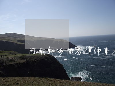 河南新乡债务律师事务所地址 河南新乡债务律师事务所地址