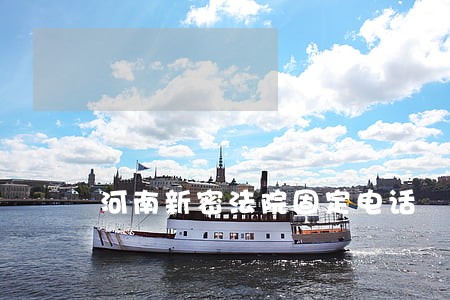 河南新密法院固定电话 河南新密法院固定电话