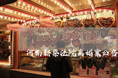 河南新蔡法院离婚案公告