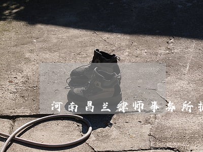 河南昌兰律师事务所招聘 河南昌兰律师事务所招聘