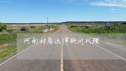 河南村居法律顾问代理 河南村居法律顾问代理