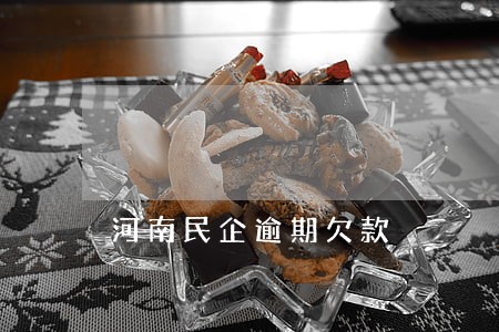 河南民企逾期欠款 河南民企逾期欠款