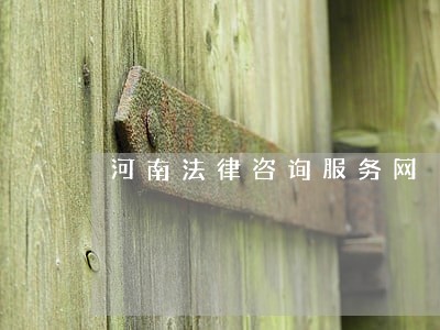 河南法律咨询服务网 河南法律咨询服务网
