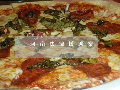河南法律援助案 河南法律援助案