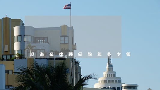 河南法律顾问包年多少钱 河南法律顾问包年多少钱