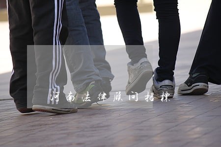 河南法律顾问招标 河南法律顾问招标