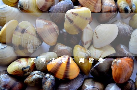 河南法院扫黑除恶 河南法院扫黑除恶