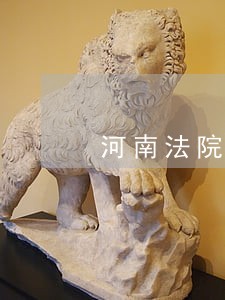 河南法院民间借贷测谎 河南法院民间借贷测谎
