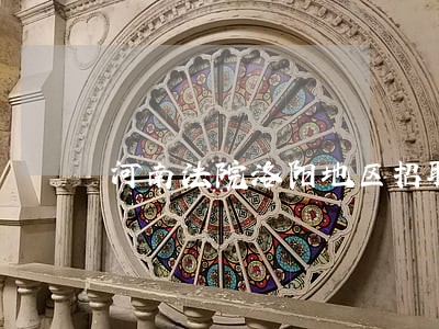河南法院洛阳地区招聘信息网 河南法院洛阳地区招聘信息网