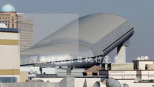 河南法院百日执行竞赛 河南法院百日执行竞赛